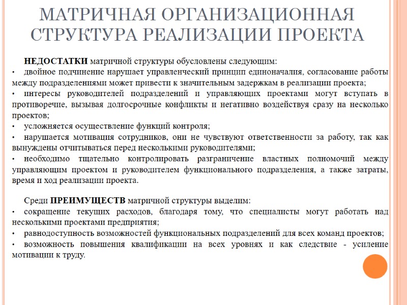 МАТРИЧНАЯ ОРГАНИЗАЦИОННАЯ СТРУКТУРА РЕАЛИЗАЦИИ ПРОЕКТА НЕДОСТАТКИ матричной структуры обусловлены следующим: двойное подчинение нарушает управленческий